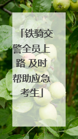 铁骑交警全员上路 及时帮助应急考生