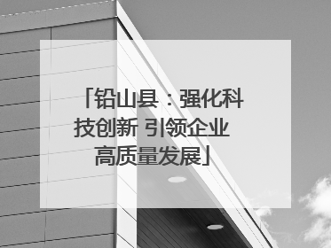 铅山县：强化科技创新 引领企业高质量发展