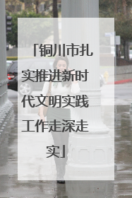 铜川市扎实推进新时代文明实践工作走深走实