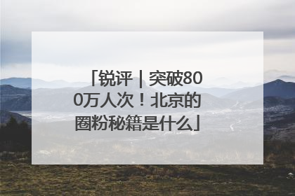 锐评｜突破800万人次！北京的圈粉秘籍是什么
