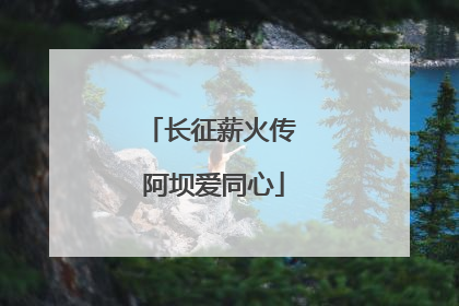 长征薪火传 阿坝爱同心