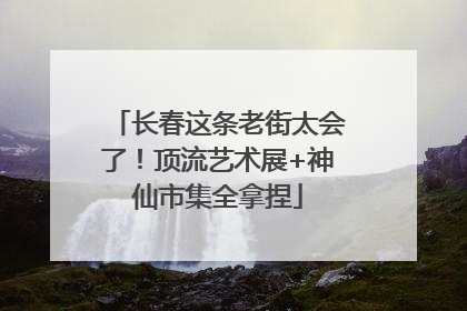长春这条老街太会了！顶流艺术展+神仙市集全拿捏