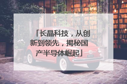 长晶科技，从创新到领先，揭秘国产半导体崛起