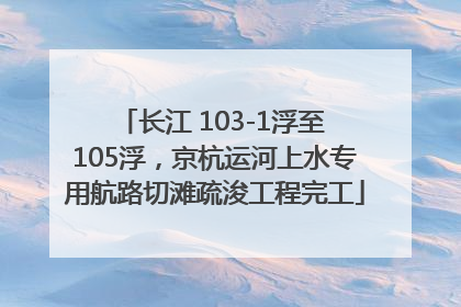 长江 103-1浮至 105浮，京杭运河上水专用航路切滩疏浚工程完工