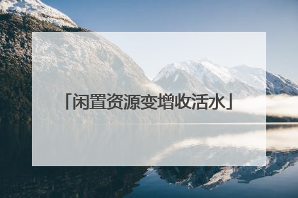 闲置资源变增收活水