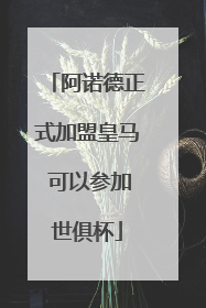 阿诺德正式加盟皇马 可以参加世俱杯