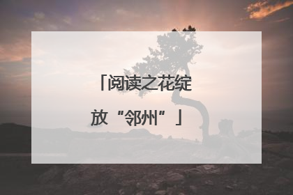 阅读之花绽放“邻州”