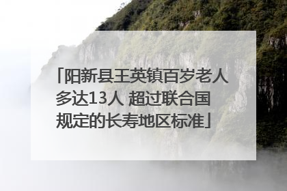 阳新县王英镇百岁老人多达13人 超过联合国规定的长寿地区标准