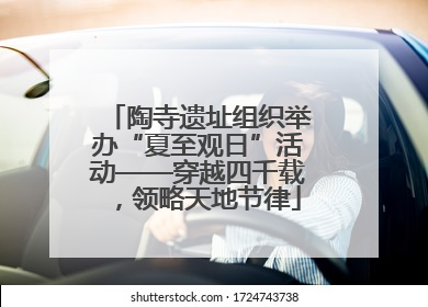 陶寺遗址组织举办“夏至观日”活动——穿越四千载，领略天地节律