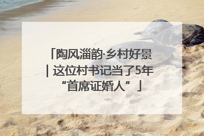 陶风淄韵·乡村好景｜这位村书记当了5年“首席证婚人”