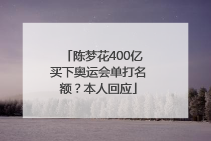 陈梦花400亿买下奥运会单打名额？本人回应