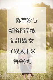 陈芋汐与新搭档掌敏洁出战 女子双人十米台夺冠
