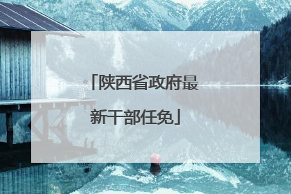 陕西省政府最新干部任免