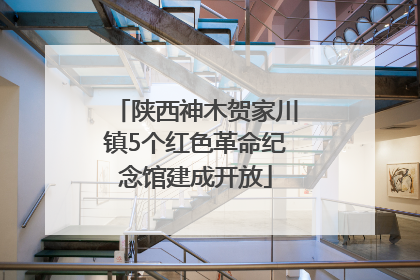 陕西神木贺家川镇5个红色革命纪念馆建成开放