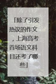 除了引发热议的作文，上海高考首场语文科目还考了哪些
