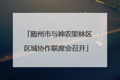 随州市与神农架林区区域协作联席会召开