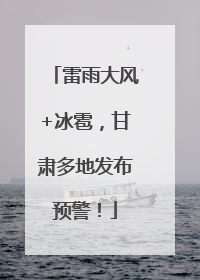 雷雨大风+冰雹，甘肃多地发布预警！