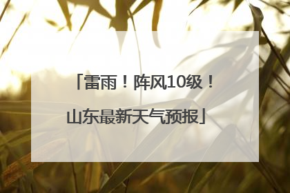 雷雨！阵风10级！山东最新天气预报