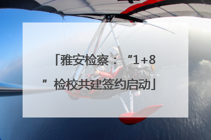雅安检察：“1+8”检校共建签约启动