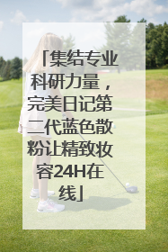 集结专业科研力量，完美日记第二代蓝色散粉让精致妆容24H在线