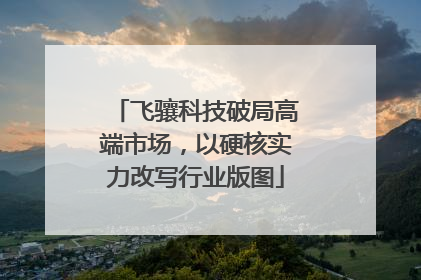 飞骧科技破局高端市场，以硬核实力改写行业版图