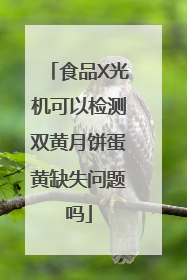 食品X光机可以检测双黄月饼蛋黄缺失问题吗