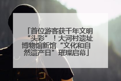首位游客获千年文明“头彩”！大河村遗址博物馆新馆“文化和自然遗产日”璀璨启幕