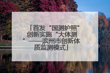 首发“国测护照” 创新实施“大体测”——滨州市创新体质监测模式