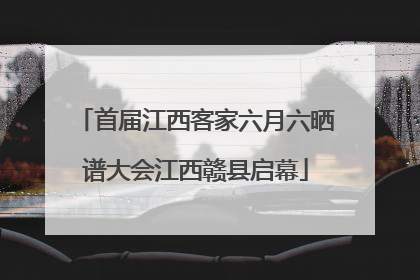 首届江西客家六月六晒谱大会江西赣县启幕