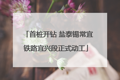 首桩开钻 盐泰锡常宜铁路宜兴段正式动工