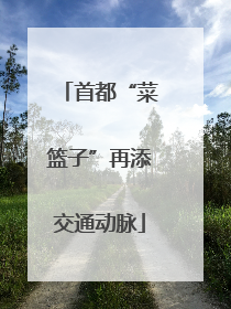 首都“菜篮子”再添交通动脉