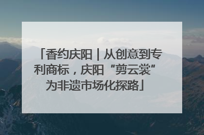 香约庆阳｜从创意到专利商标，庆阳“剪云裳”为非遗市场化探路