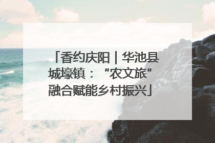 香约庆阳｜华池县城壕镇：“农文旅”融合赋能乡村振兴