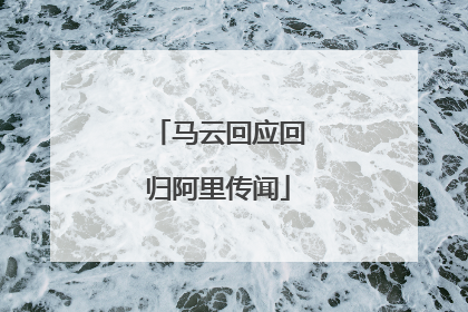 马云回应回归阿里传闻