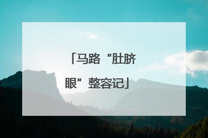 马路“肚脐眼”整容记