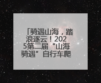 骑遇山海，踏浪逐云！2025第二届“山海骑遇”自行车爬坡赛落幕