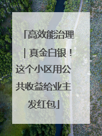 高效能治理｜真金白银！这个小区用公共收益给业主发红包