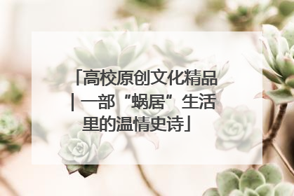 高校原创文化精品｜一部“蜗居”生活里的温情史诗