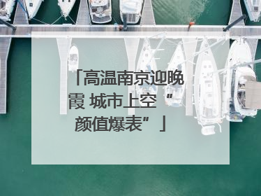 高温南京迎晚霞 城市上空“颜值爆表”
