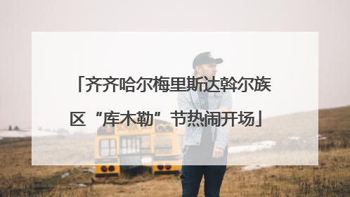 齐齐哈尔梅里斯达斡尔族区“库木勒”节热闹开场