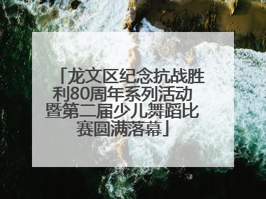 龙文区纪念抗战胜利80周年系列活动暨第二届少儿舞蹈比赛圆满落幕