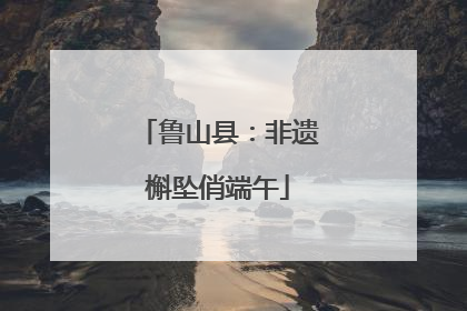 鲁山县：非遗槲坠俏端午
