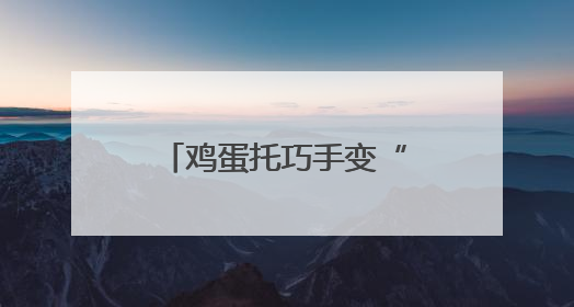 鸡蛋托巧手变“龙舟”，省派工作队联合志愿队打造社区端午新玩法