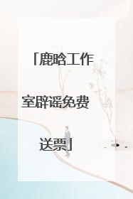 鹿晗工作室辟谣免费送票