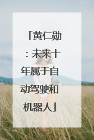 黄仁勋：未来十年属于自动驾驶和机器人