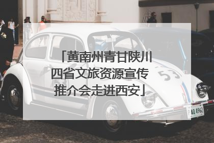 黄南州青甘陕川四省文旅资源宣传推介会走进西安