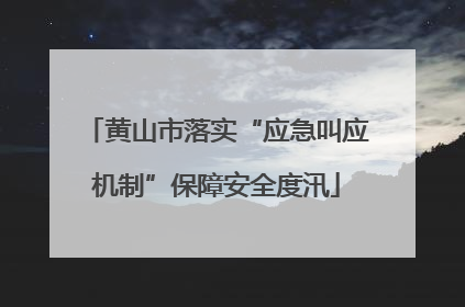 黄山市落实“应急叫应机制”保障安全度汛