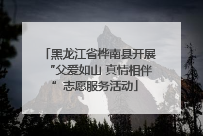 黑龙江省桦南县开展“父爱如山 真情相伴”志愿服务活动