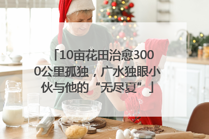 10亩花田治愈3000公里孤独，广水独眼小伙与他的“无尽夏”