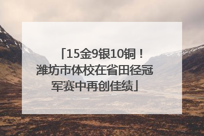 15金9银10铜！潍坊市体校在省田径冠军赛中再创佳绩